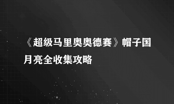 《超级马里奥奥德赛》帽子国月亮全收集攻略