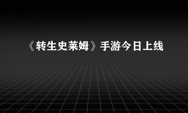 《转生史莱姆》手游今日上线