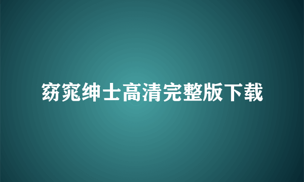 窈窕绅士高清完整版下载