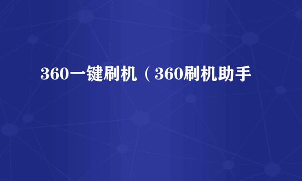 360一键刷机（360刷机助手