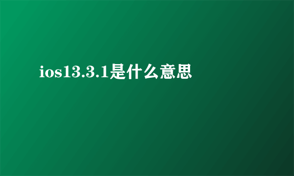 ios13.3.1是什么意思