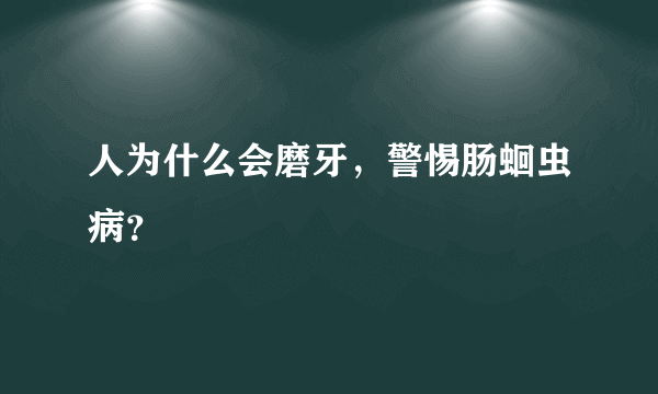 人为什么会磨牙，警惕肠蛔虫病？