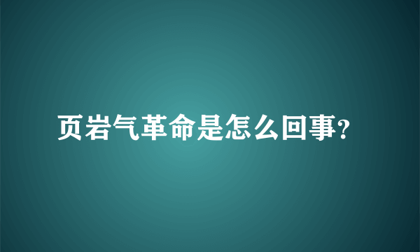 页岩气革命是怎么回事？