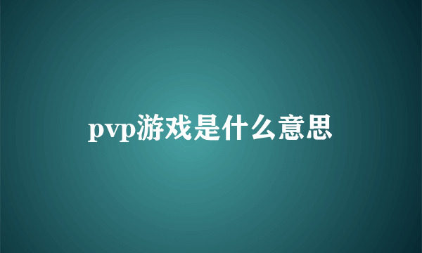 pvp游戏是什么意思