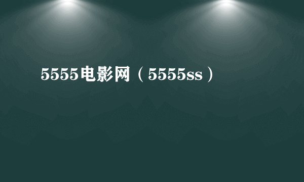 5555电影网（5555ss）