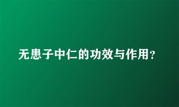 无患子中仁的功效与作用？