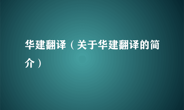 华建翻译（关于华建翻译的简介）