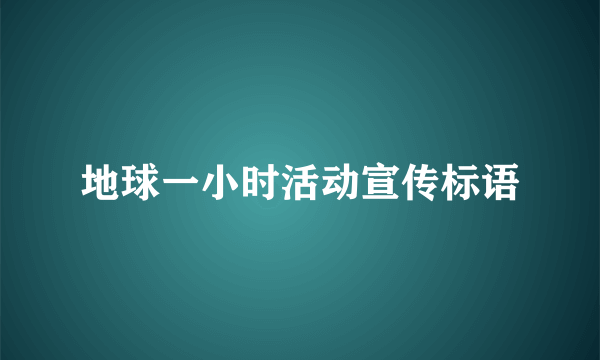 地球一小时活动宣传标语