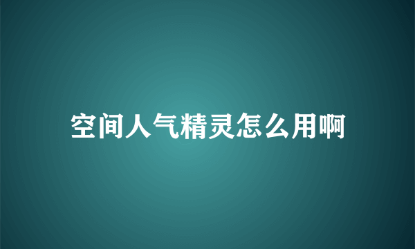 空间人气精灵怎么用啊