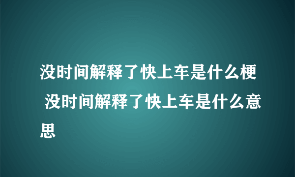 没时间解释了快上车是什么梗 没时间解释了快上车是什么意思