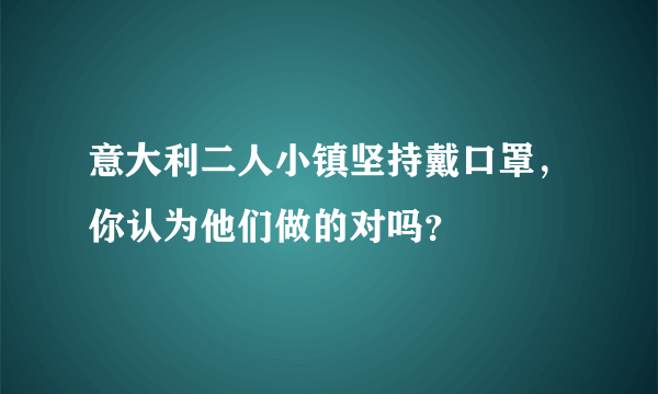 意大利二人小镇坚持戴口罩，你认为他们做的对吗？