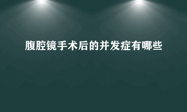 腹腔镜手术后的并发症有哪些