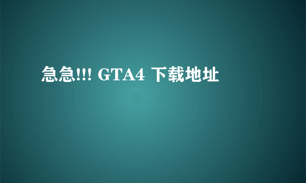 急急!!! GTA4 下载地址