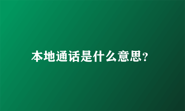 本地通话是什么意思？