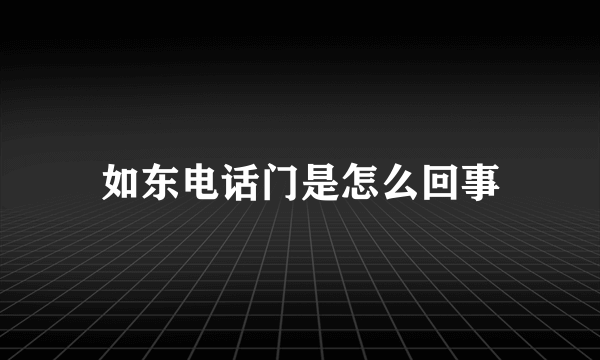 如东电话门是怎么回事