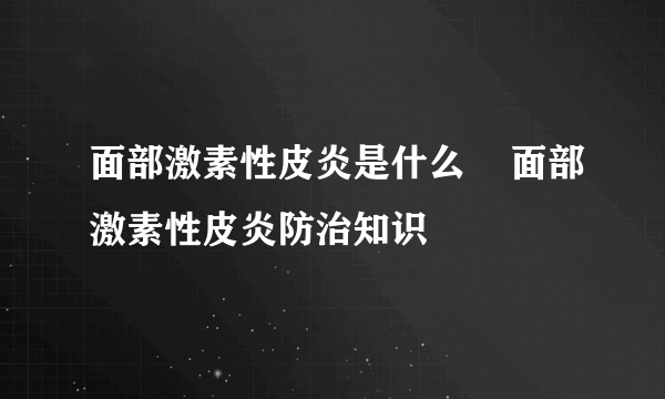 面部激素性皮炎是什么    面部激素性皮炎防治知识