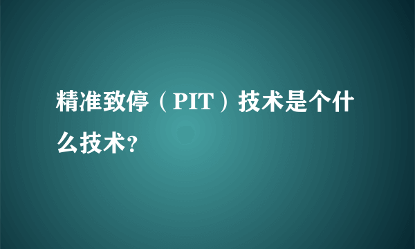 精准致停（PIT）技术是个什么技术？