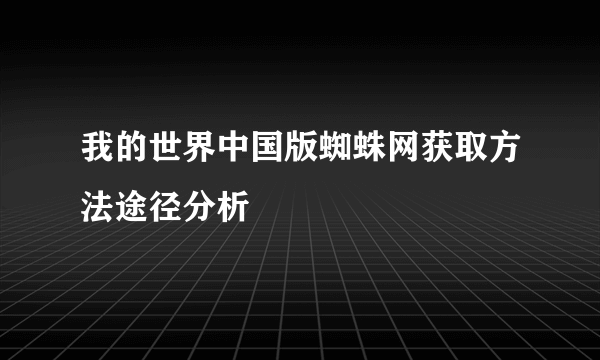 我的世界中国版蜘蛛网获取方法途径分析