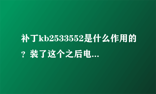 补丁kb2533552是什么作用的？装了这个之后电脑不是黑屏就是蓝屏!!