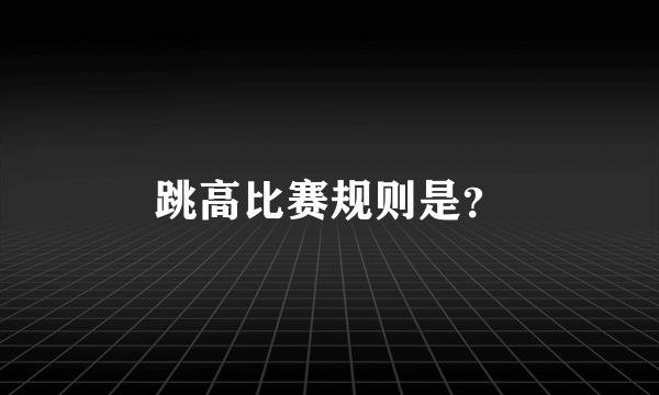 跳高比赛规则是？