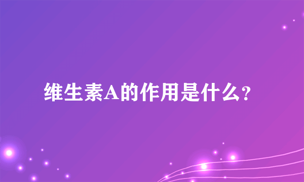 维生素A的作用是什么？