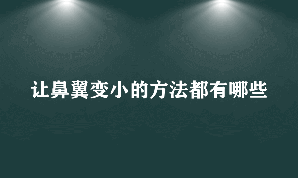 让鼻翼变小的方法都有哪些