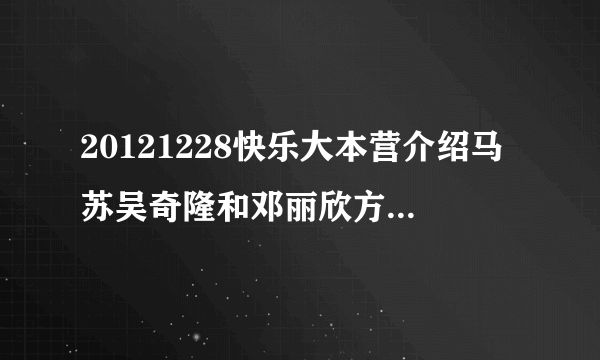 20121228快乐大本营介绍马苏吴奇隆和邓丽欣方力申的背景音乐是什么