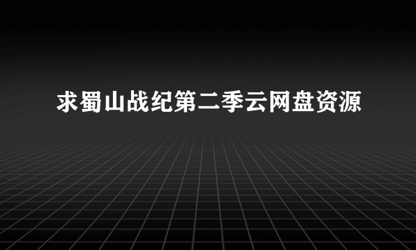 求蜀山战纪第二季云网盘资源