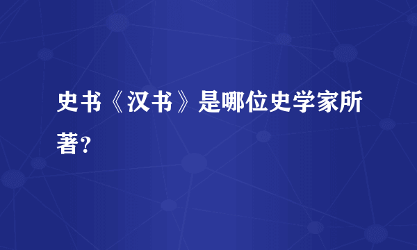 史书《汉书》是哪位史学家所著？