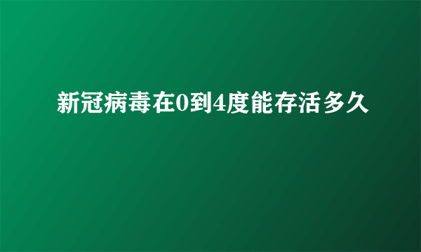 新冠病毒在0到4度能存活多久