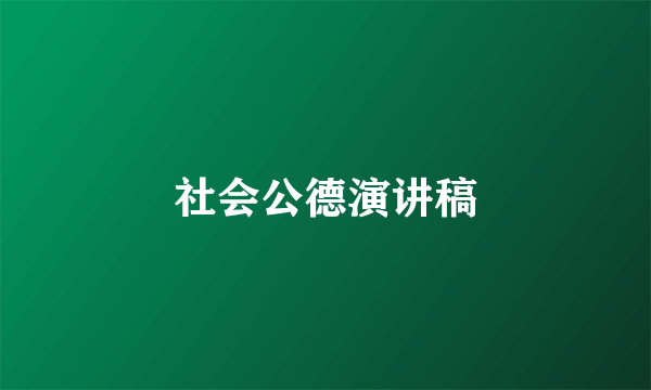 社会公德演讲稿