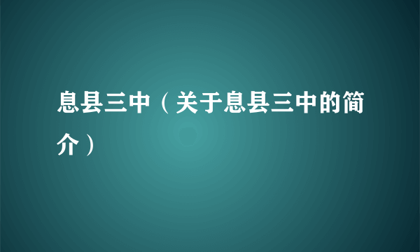 息县三中（关于息县三中的简介）