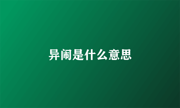 异闹是什么意思