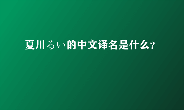 夏川るい的中文译名是什么？