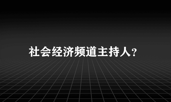 社会经济频道主持人？