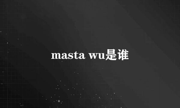 masta wu是谁