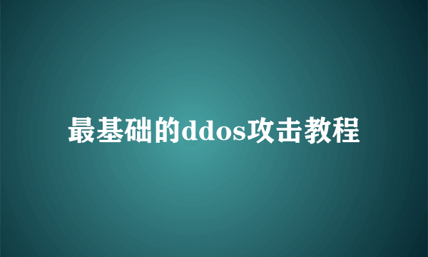 最基础的ddos攻击教程