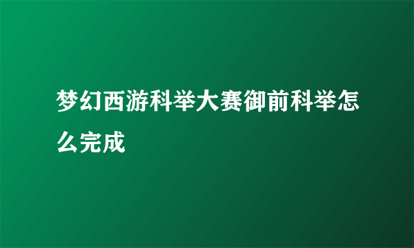 梦幻西游科举大赛御前科举怎么完成