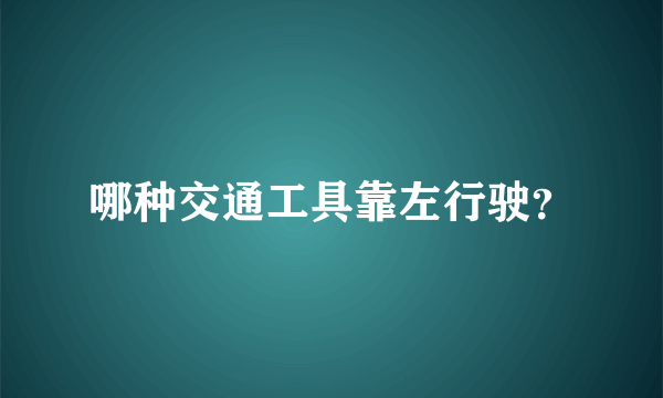 哪种交通工具靠左行驶？