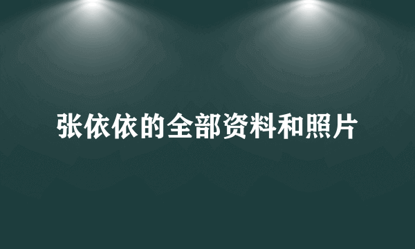 张依依的全部资料和照片