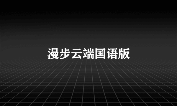 漫步云端国语版