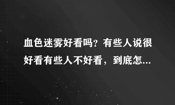 血色迷雾好看吗？有些人说很好看有些人不好看，到底怎么样啊？