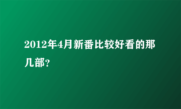 2012年4月新番比较好看的那几部？