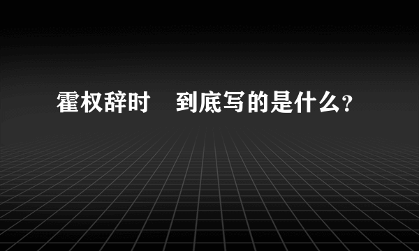 霍权辞时婳到底写的是什么？