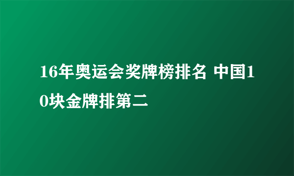 16年奥运会奖牌榜排名 中国10块金牌排第二