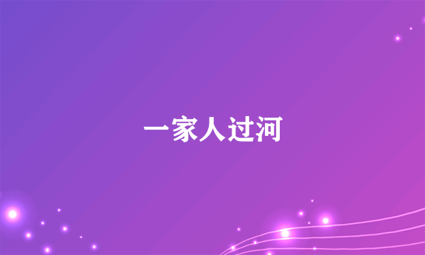 一家人过河