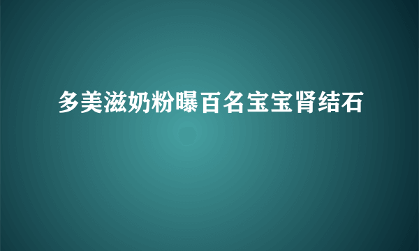 多美滋奶粉曝百名宝宝肾结石