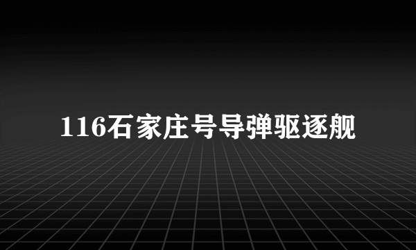 116石家庄号导弹驱逐舰