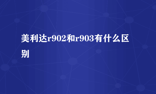 美利达r902和r903有什么区别