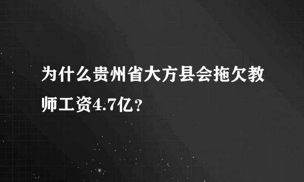 为什么贵州省大方县会拖欠教师工资4.7亿？